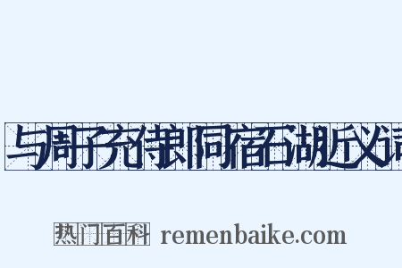 与周子充侍郎同宿石湖近义词是什么意思的图片